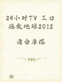 24小时TV 工口拯救地球2012